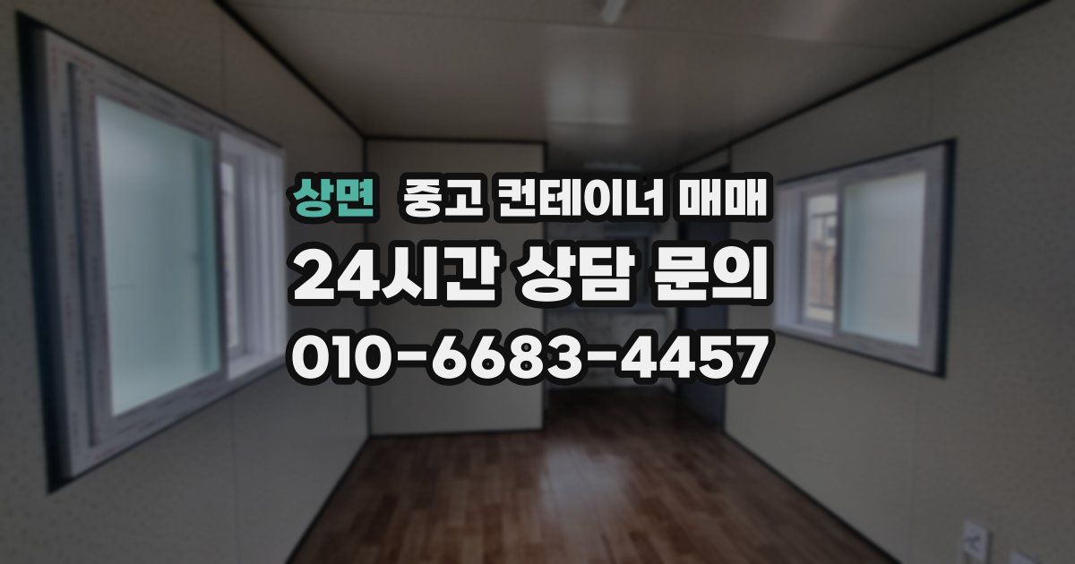 상면 중고 컨테이너 매매