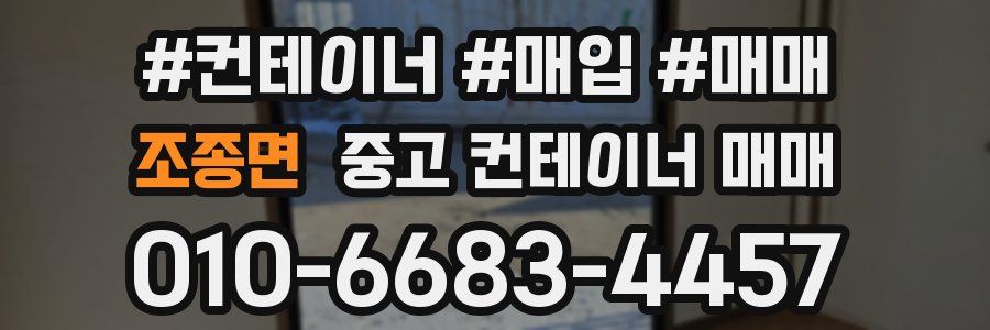 조종면 중고 컨테이너 매매