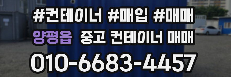 양평읍 중고 컨테이너 매매
