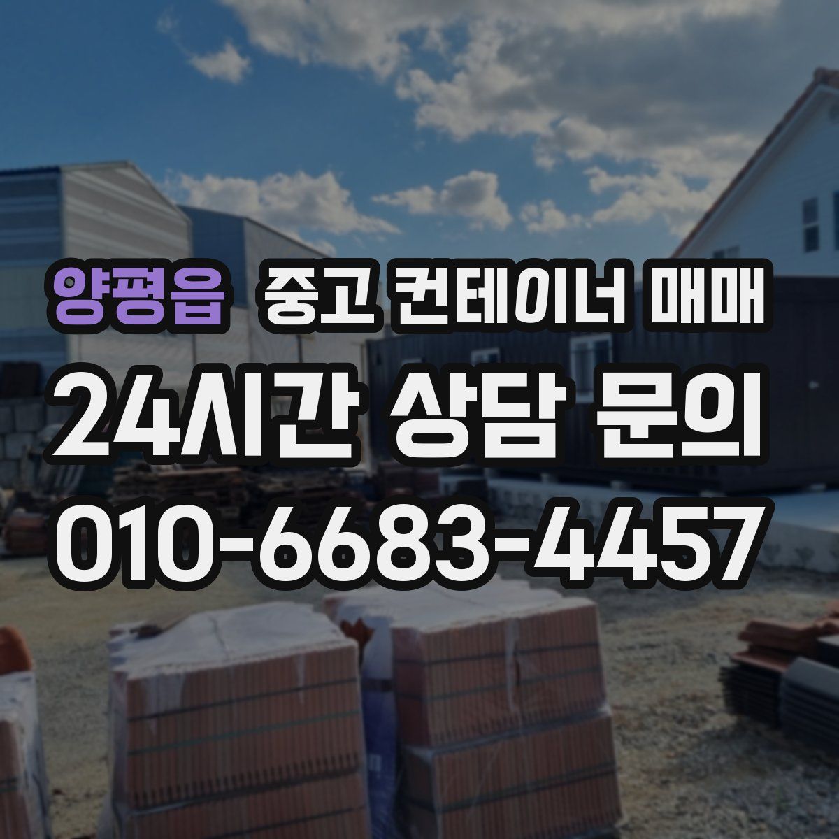 양평읍 중고 컨테이너 매매