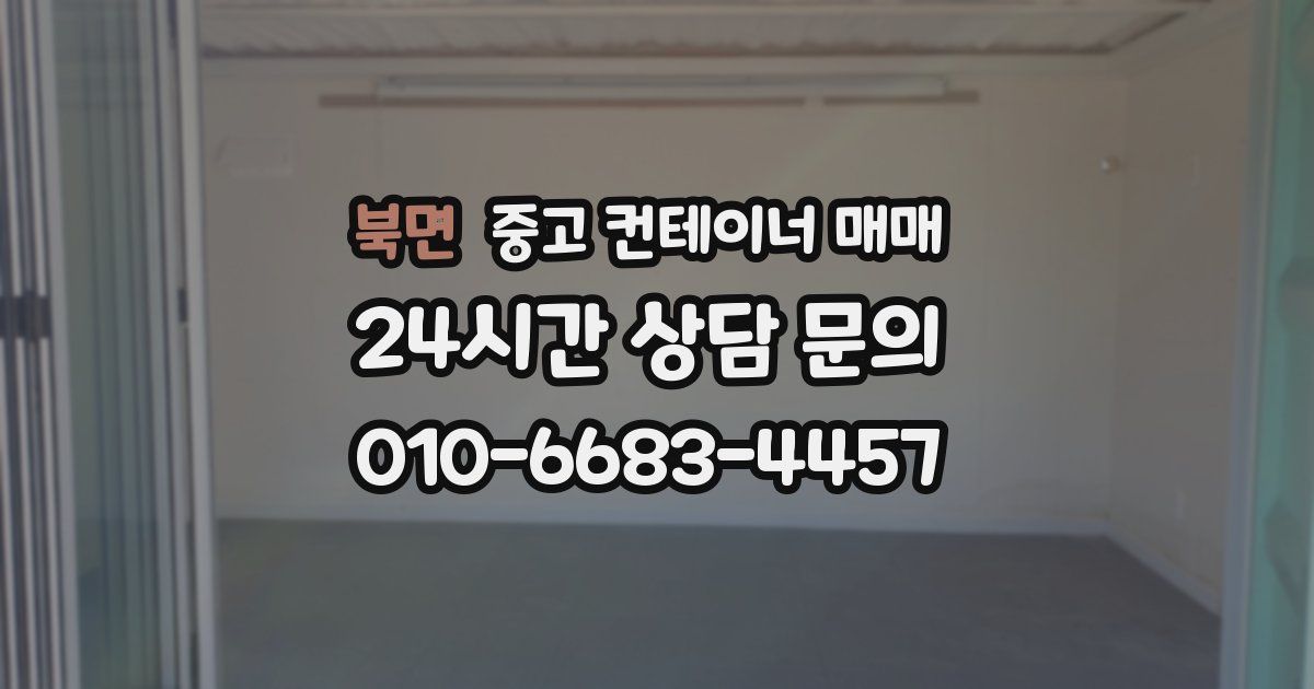 북면 중고 컨테이너 매매