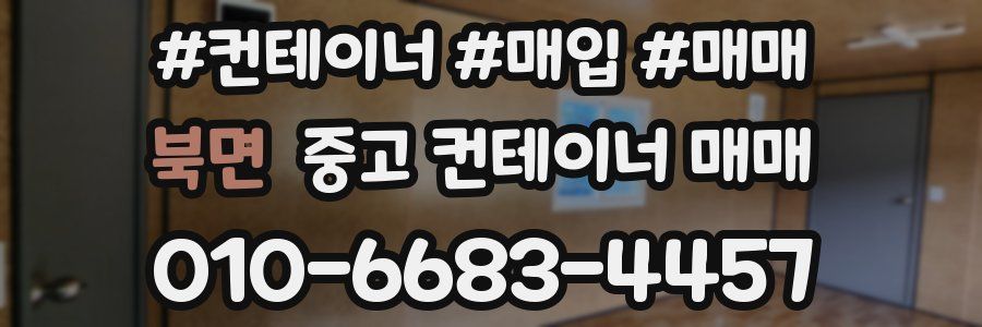 북면 중고 컨테이너 매매