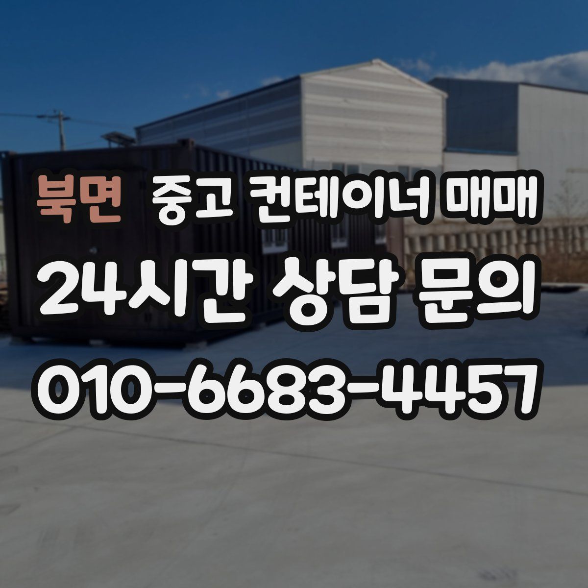 북면 중고 컨테이너 매매