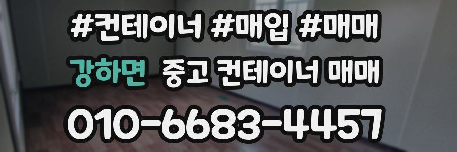 강하면 중고 컨테이너 매매