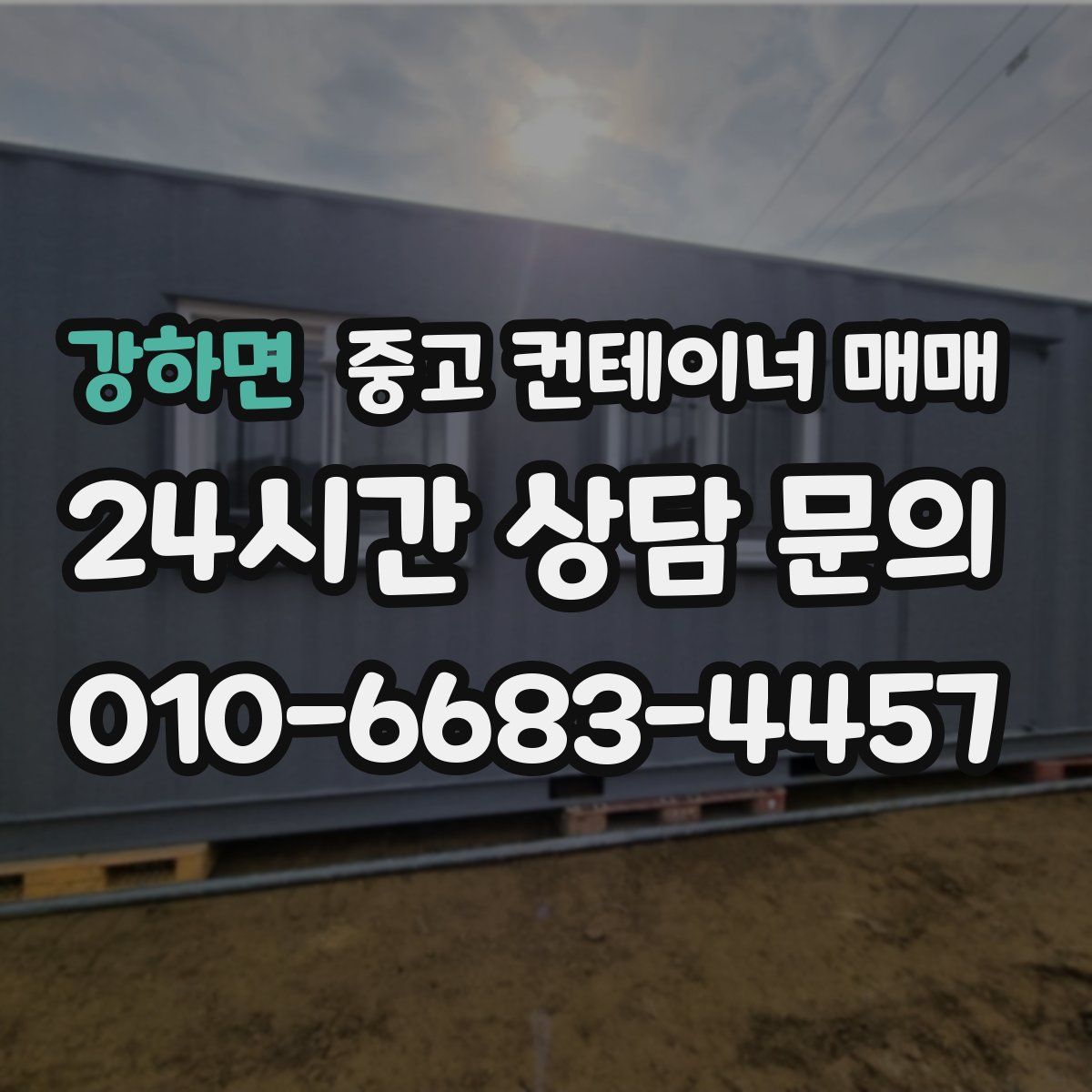 강하면 중고 컨테이너 매매