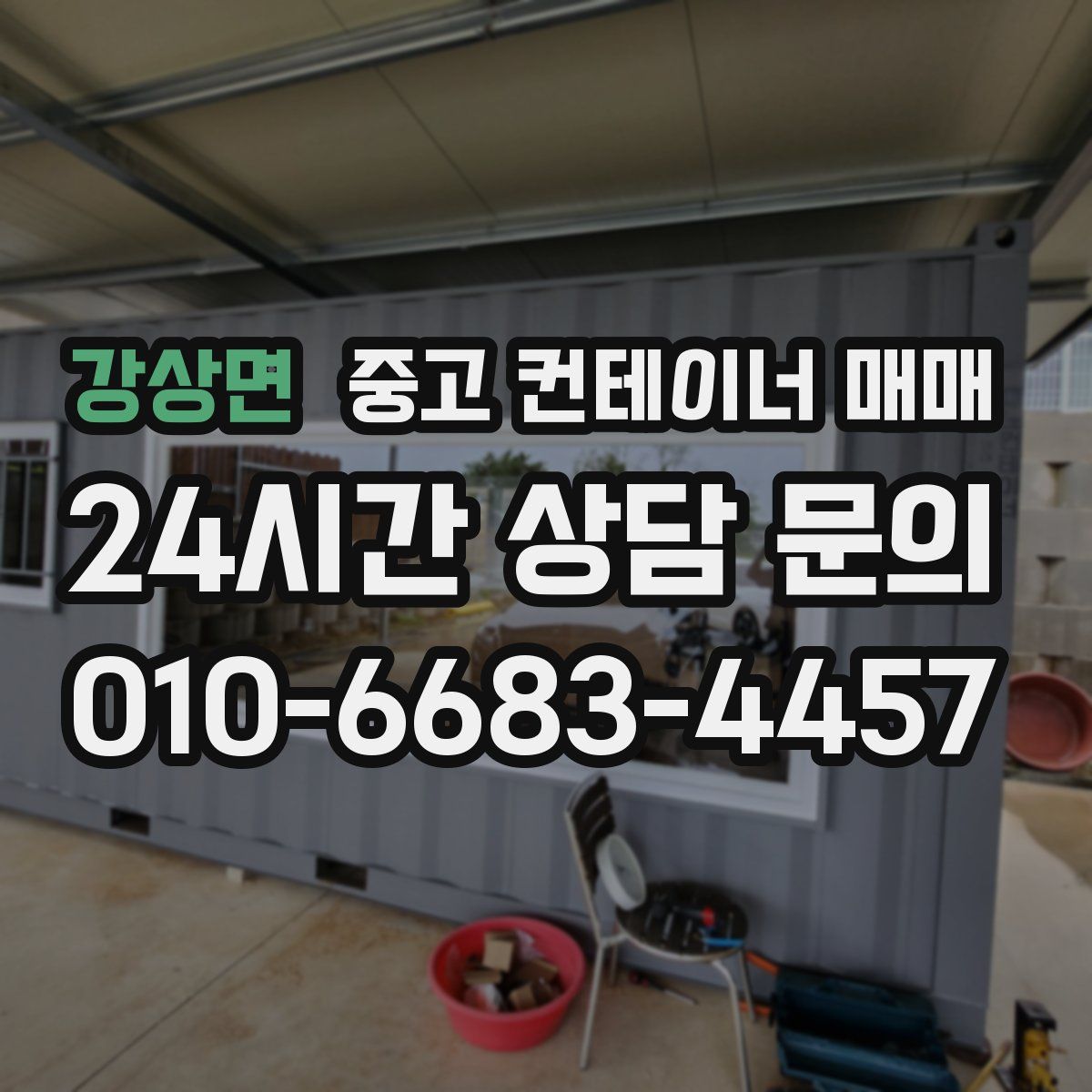 강상면 중고 컨테이너 매매