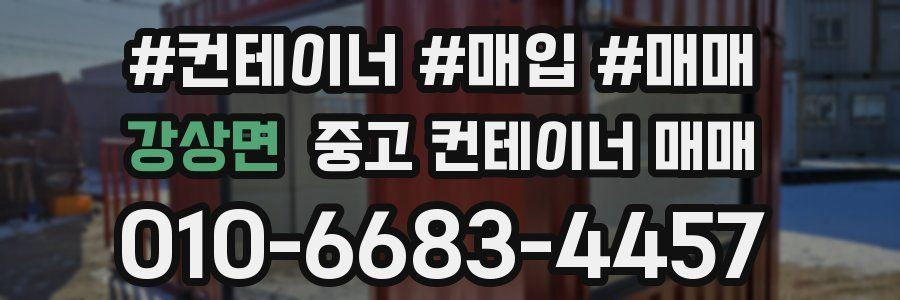 강상면 중고 컨테이너 매매