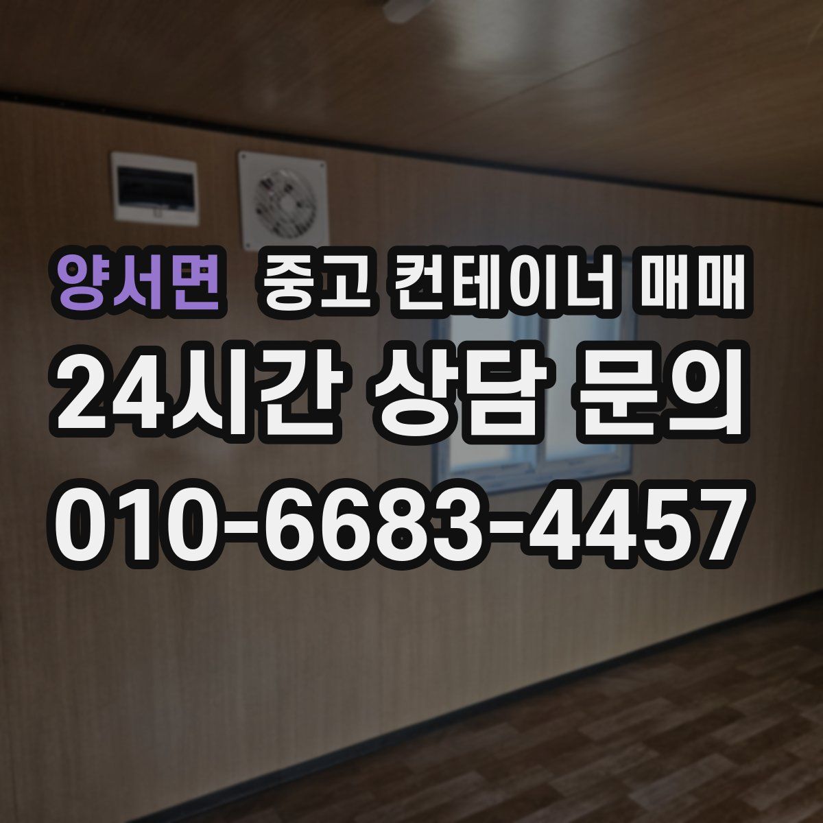 양서면 중고 컨테이너 매매