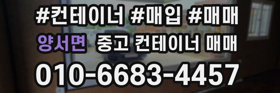 양서면 중고 컨테이너 매매