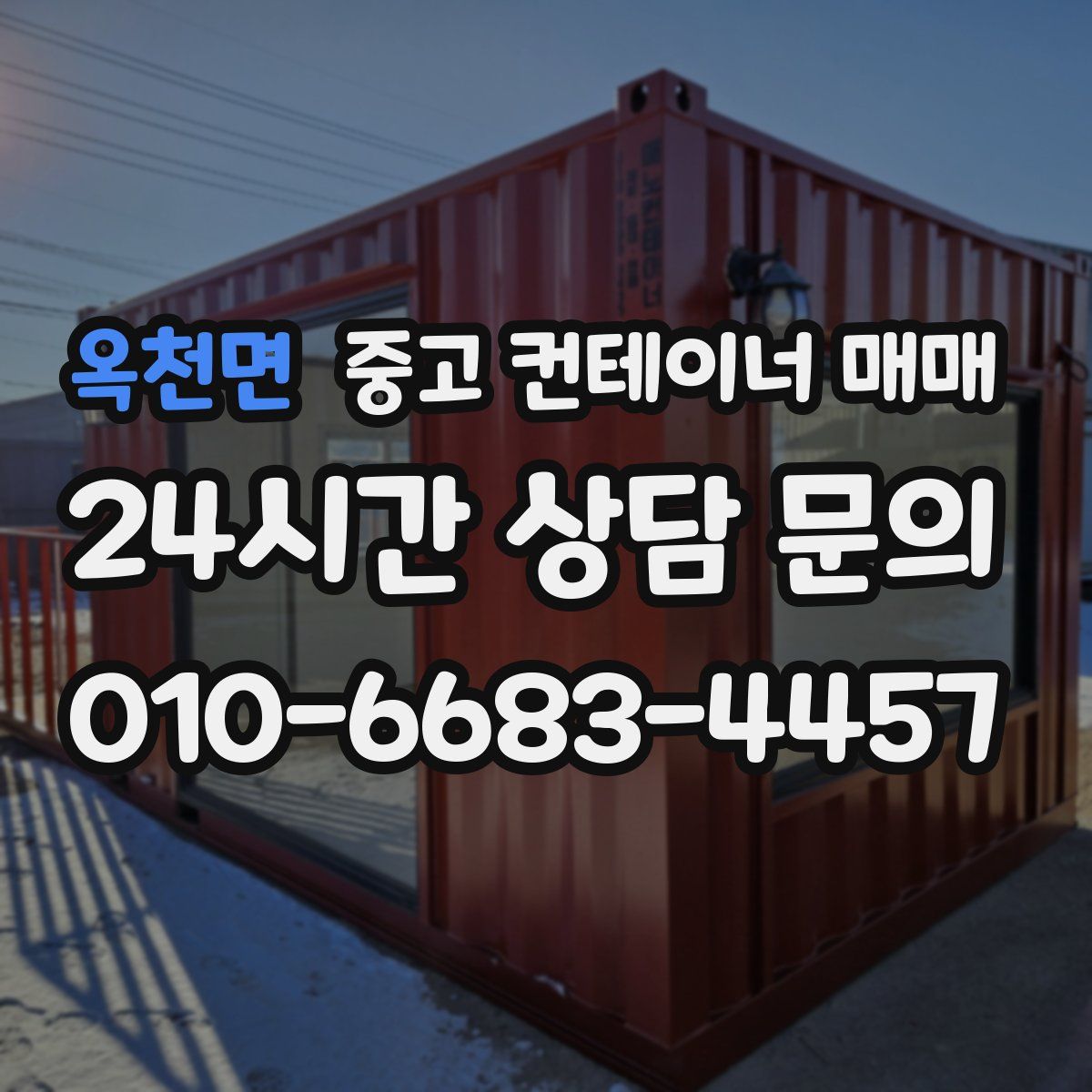 옥천면 중고 컨테이너 매매