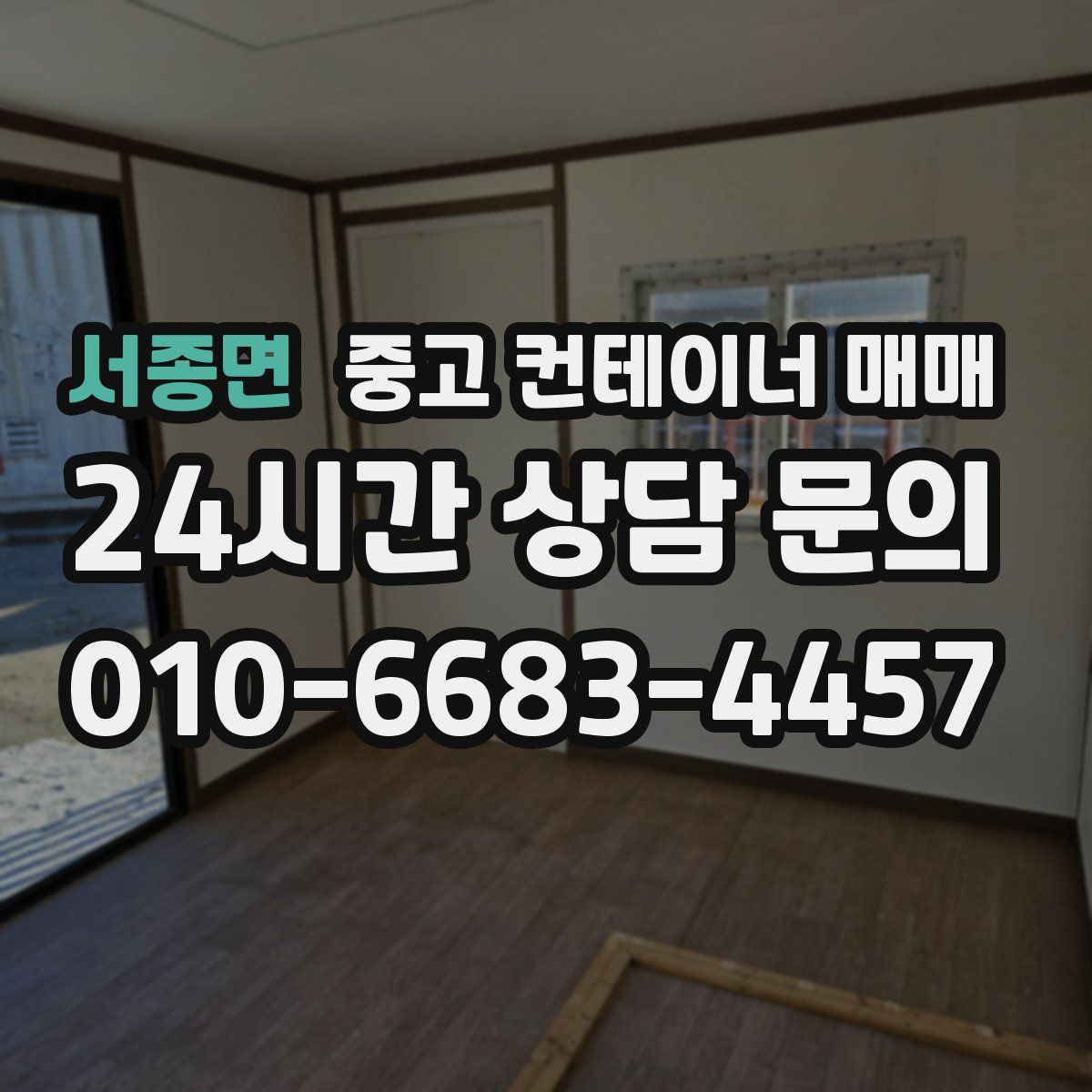 서종면 중고 컨테이너 매매