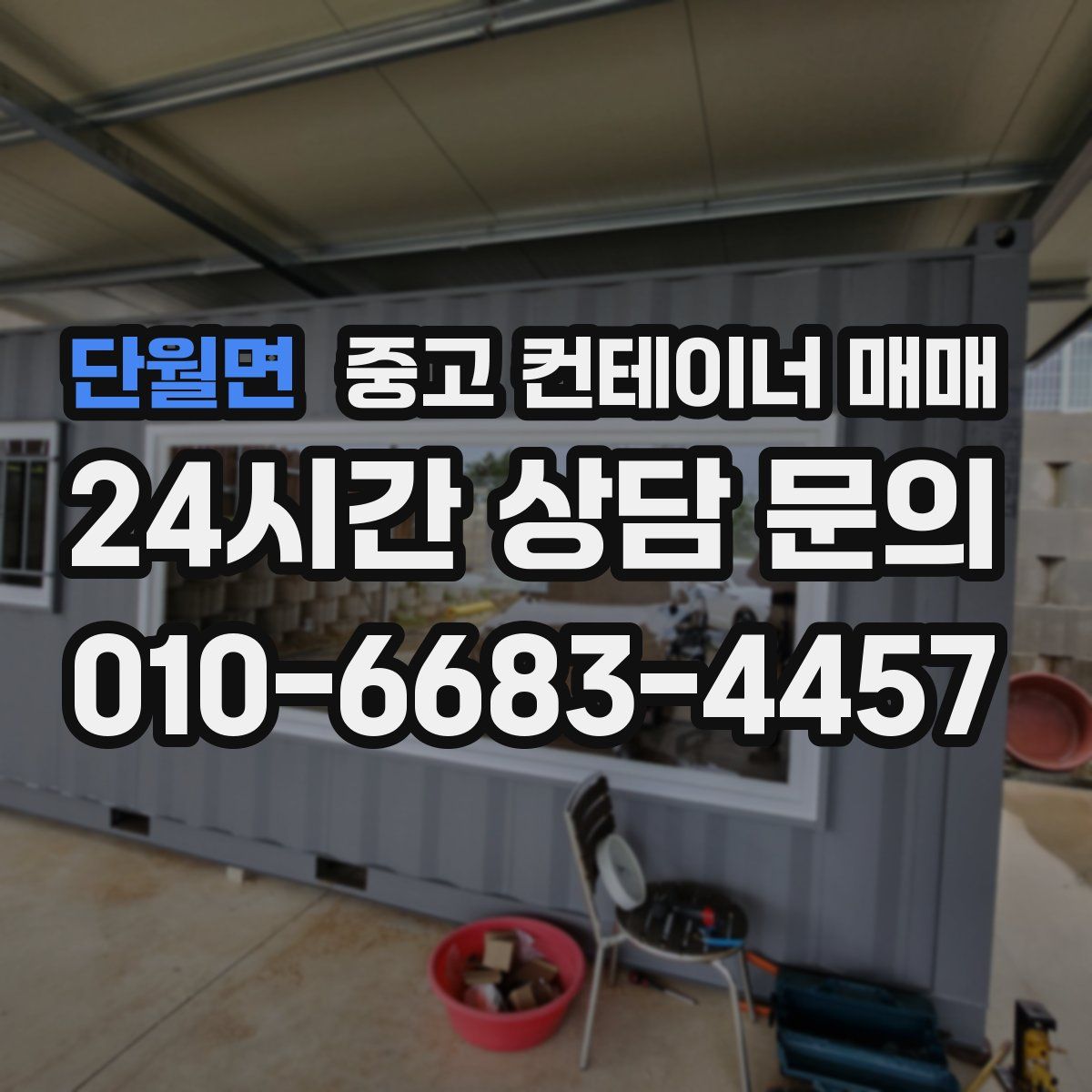 단월면 중고 컨테이너 매매