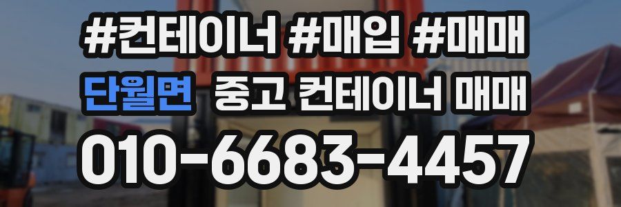 단월면 중고 컨테이너 매매