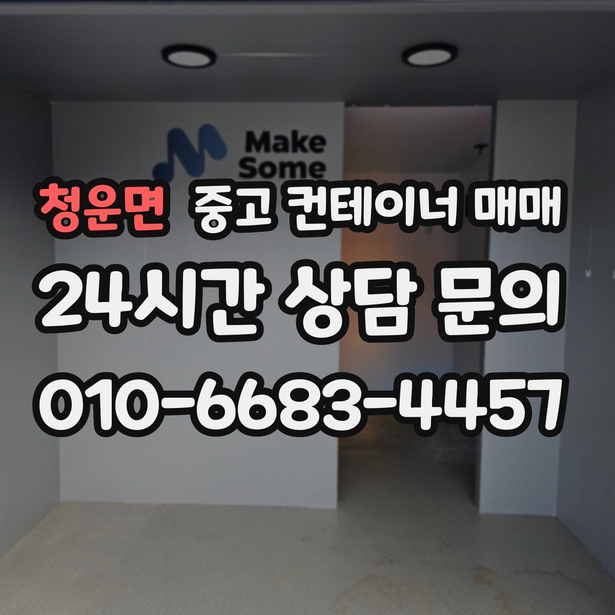 청운면 중고 컨테이너 매매