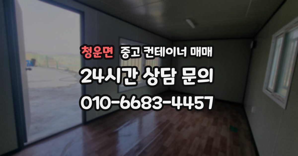 청운면 중고 컨테이너 매매