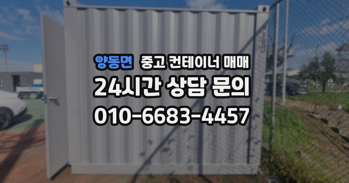양동면 중고 컨테이너 매매
