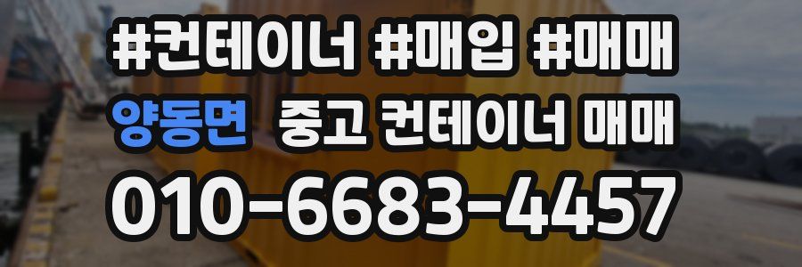 양동면 중고 컨테이너 매매