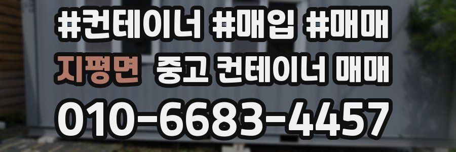 지평면 중고 컨테이너 매매