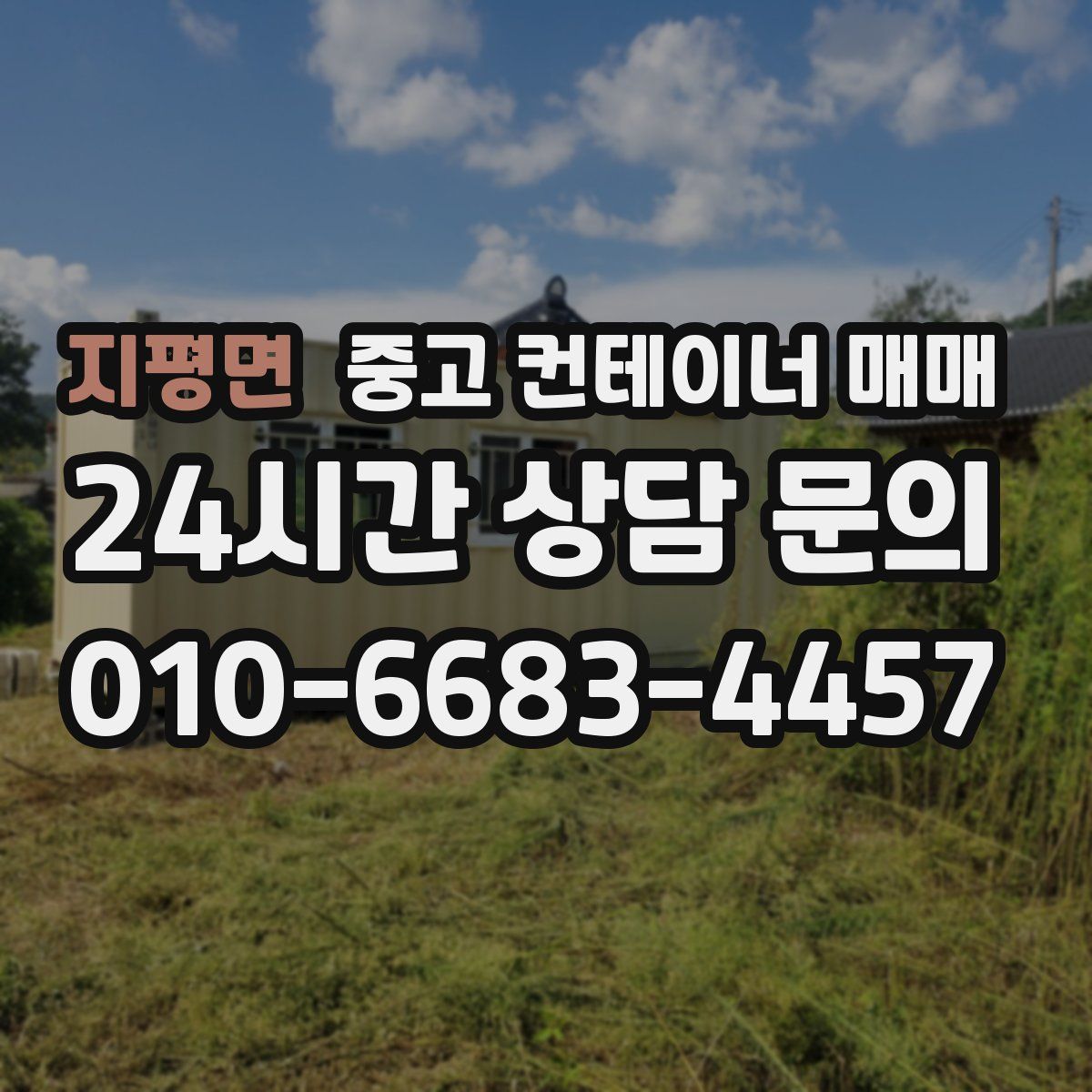 지평면 중고 컨테이너 매매