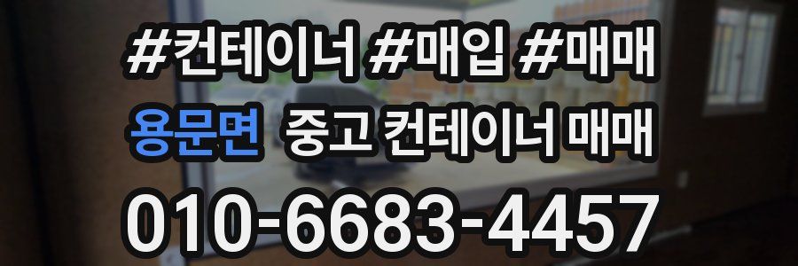 용문면 중고 컨테이너 매매
