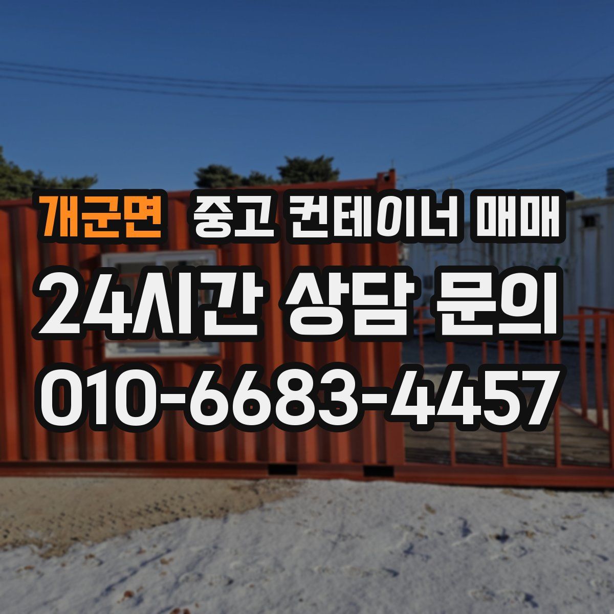 개군면 중고 컨테이너 매매