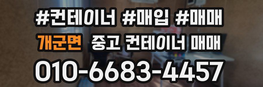 개군면 중고 컨테이너 매매