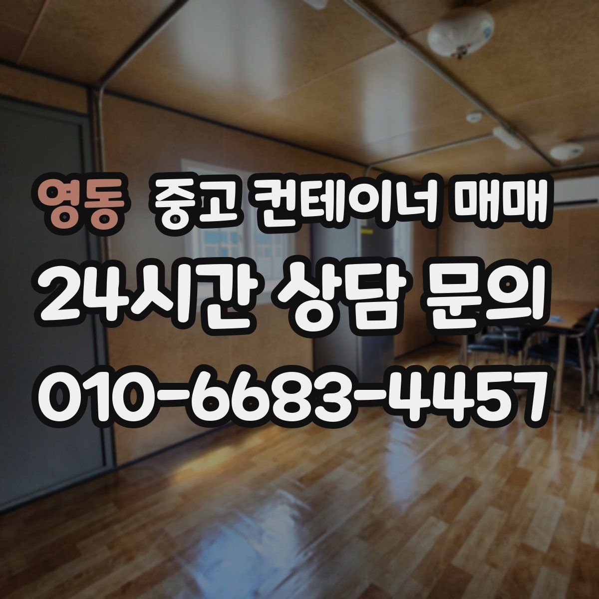 영동 중고 컨테이너 매매