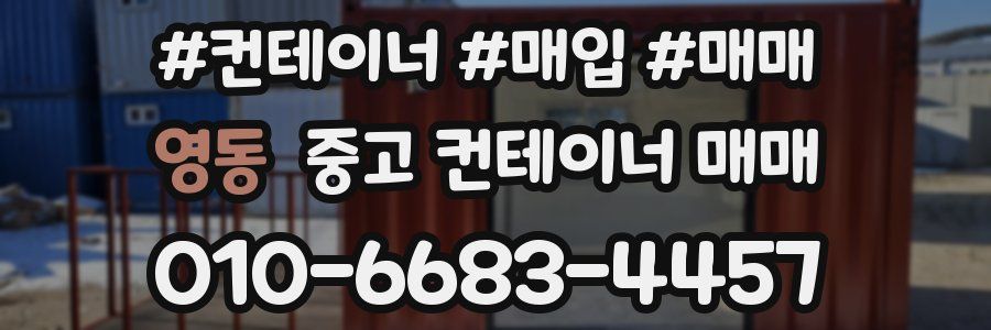 영동 중고 컨테이너 매매
