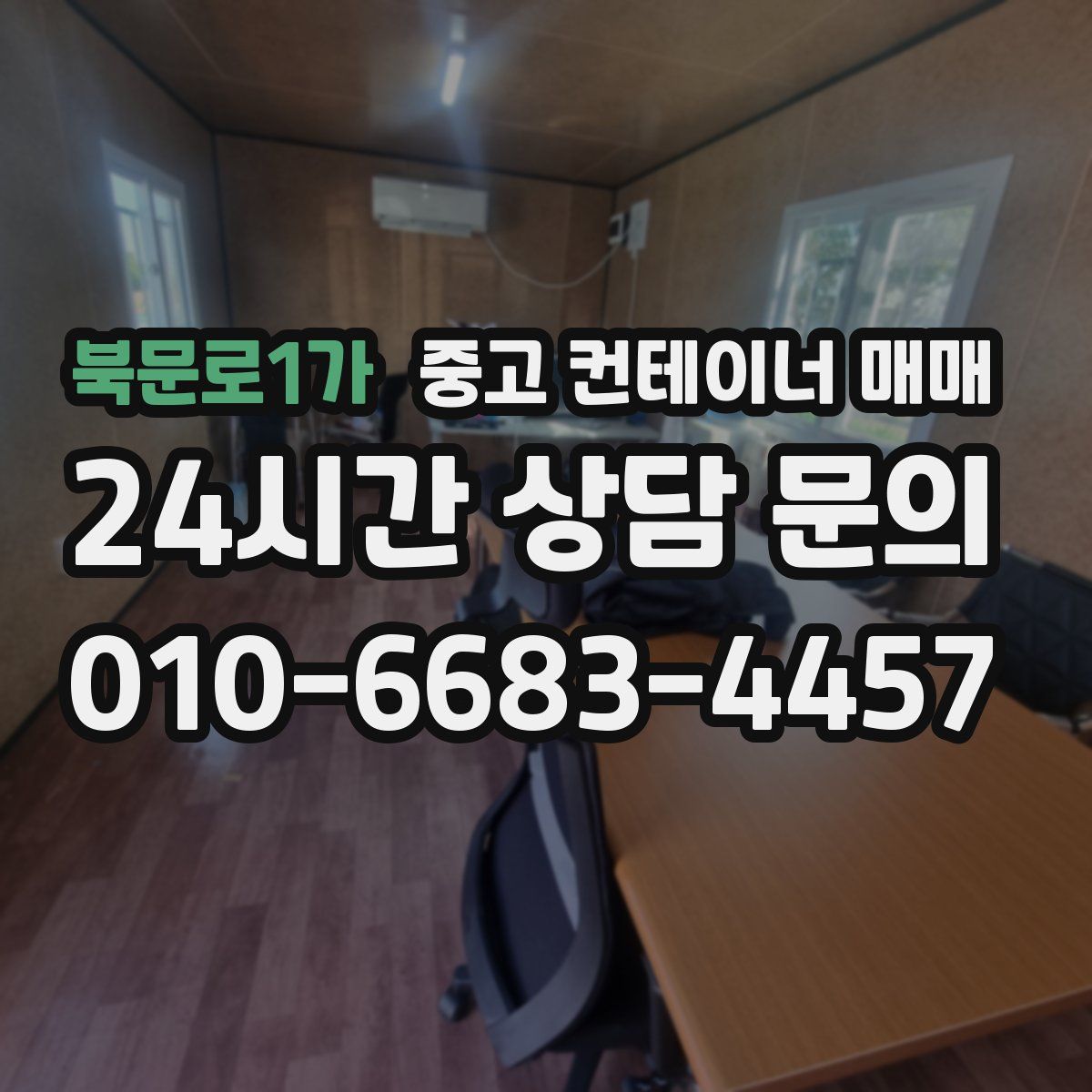 북문로1가 중고 컨테이너 매매
