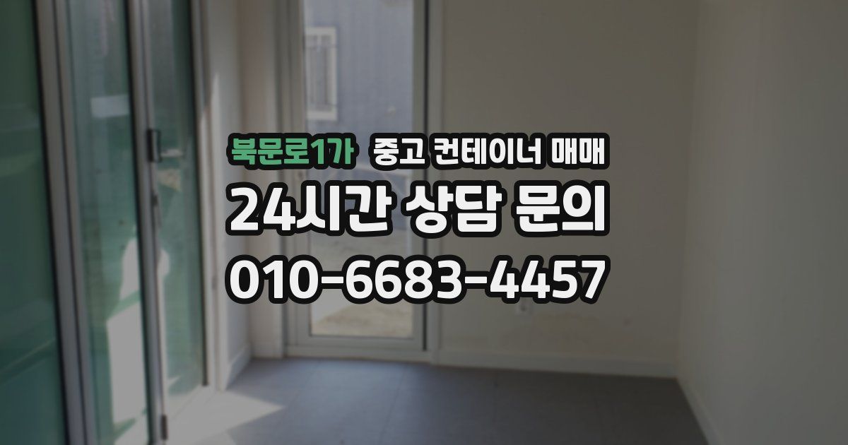 북문로1가 중고 컨테이너 매매