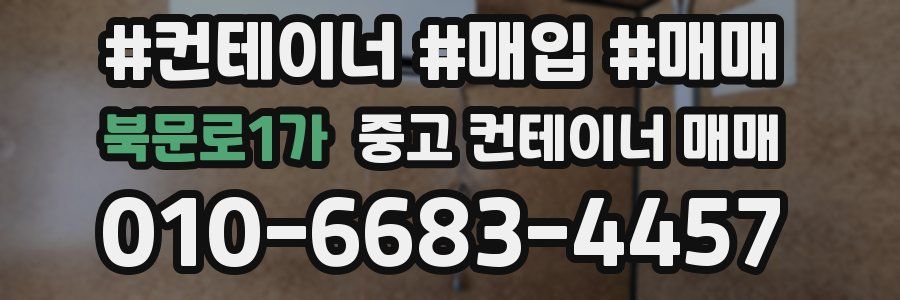 북문로1가 중고 컨테이너 매매