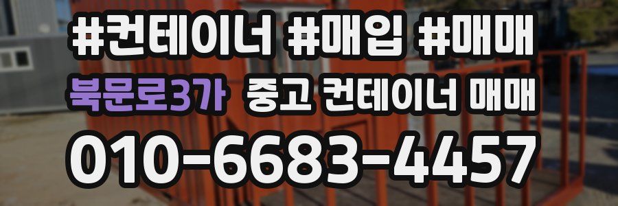 북문로3가 중고 컨테이너 매매