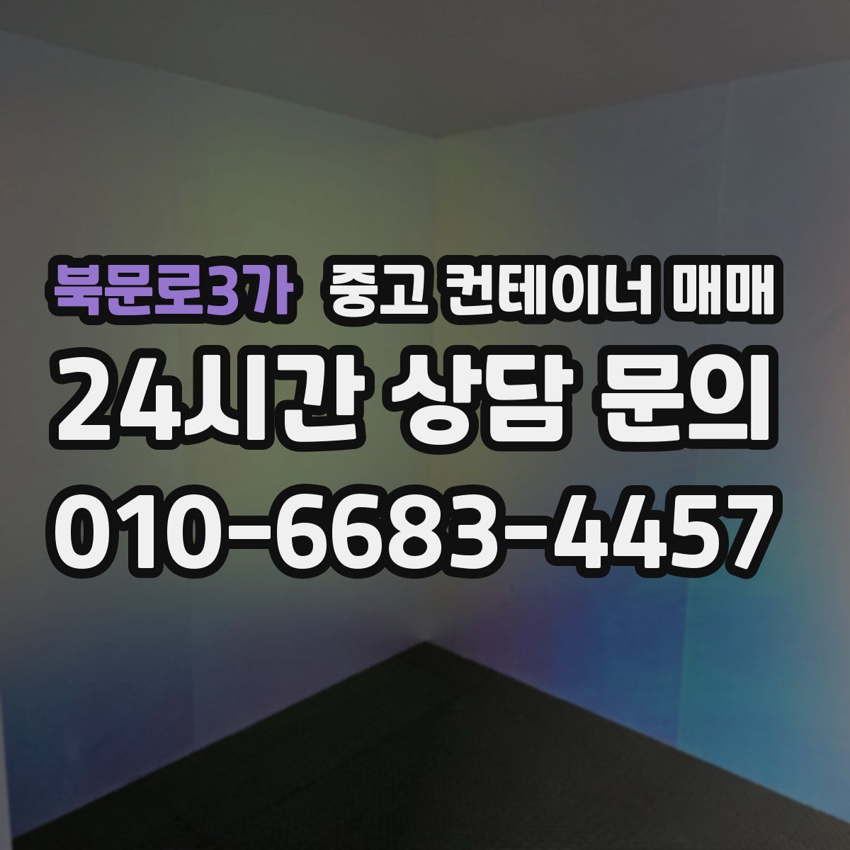 북문로3가 중고 컨테이너 매매