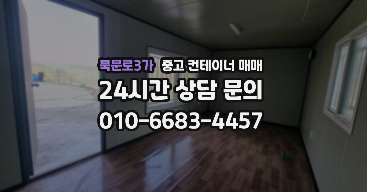 북문로3가 중고 컨테이너 매매