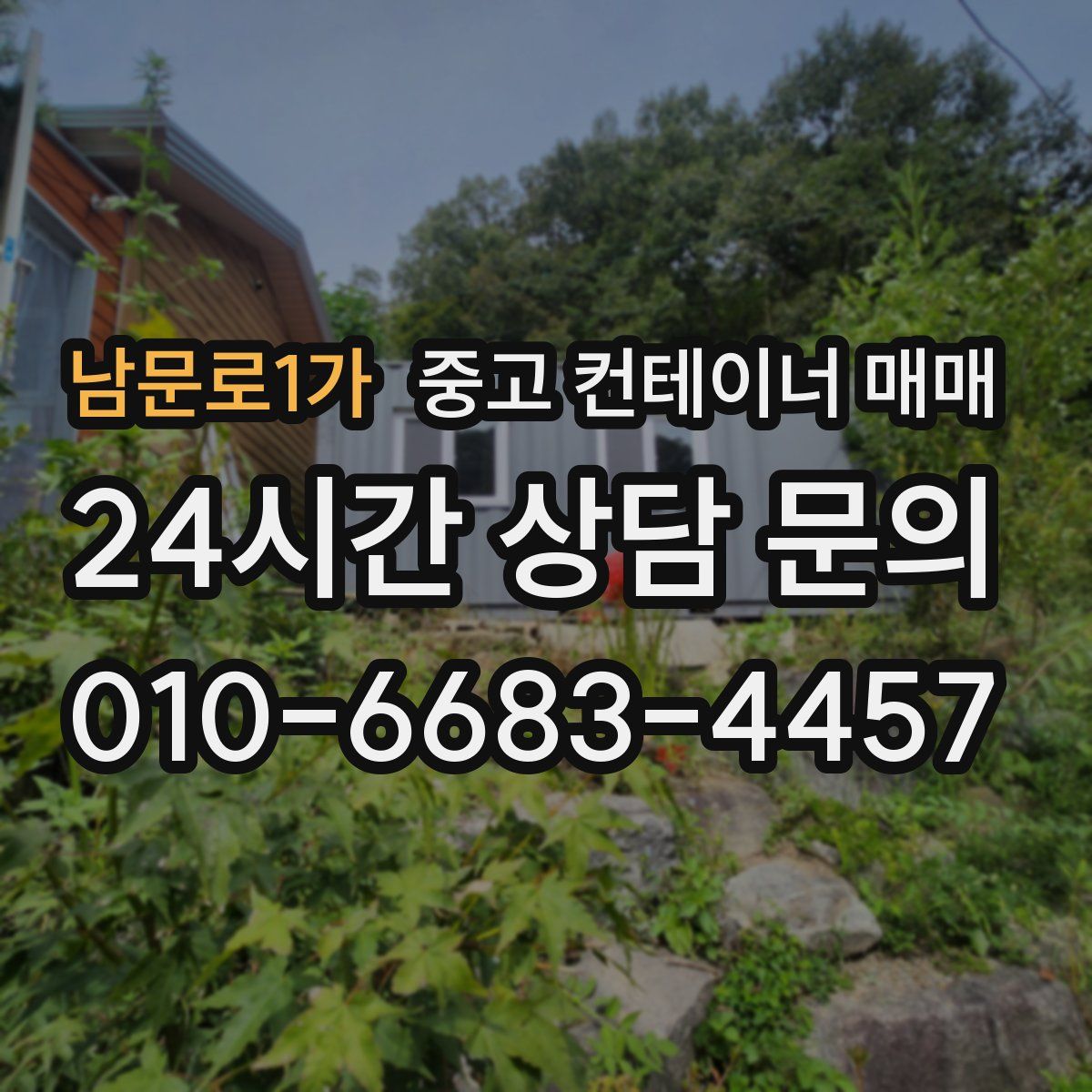 남문로1가 중고 컨테이너 매매