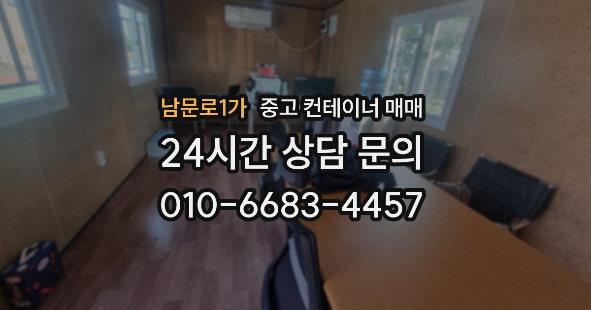 남문로1가 중고 컨테이너 매매