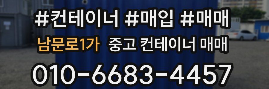 남문로1가 중고 컨테이너 매매