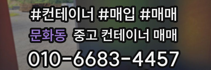 문화동 중고 컨테이너 매매