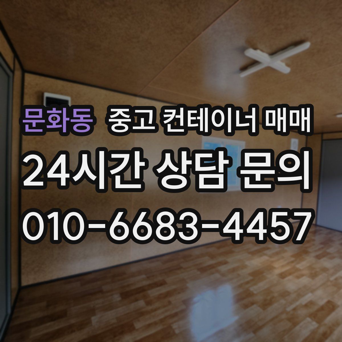 문화동 중고 컨테이너 매매