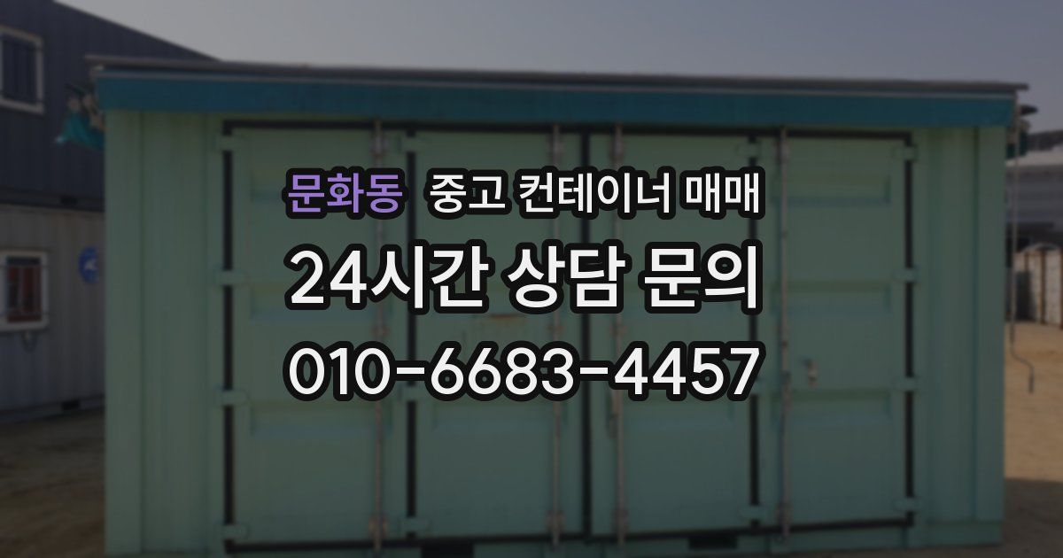 문화동 중고 컨테이너 매매