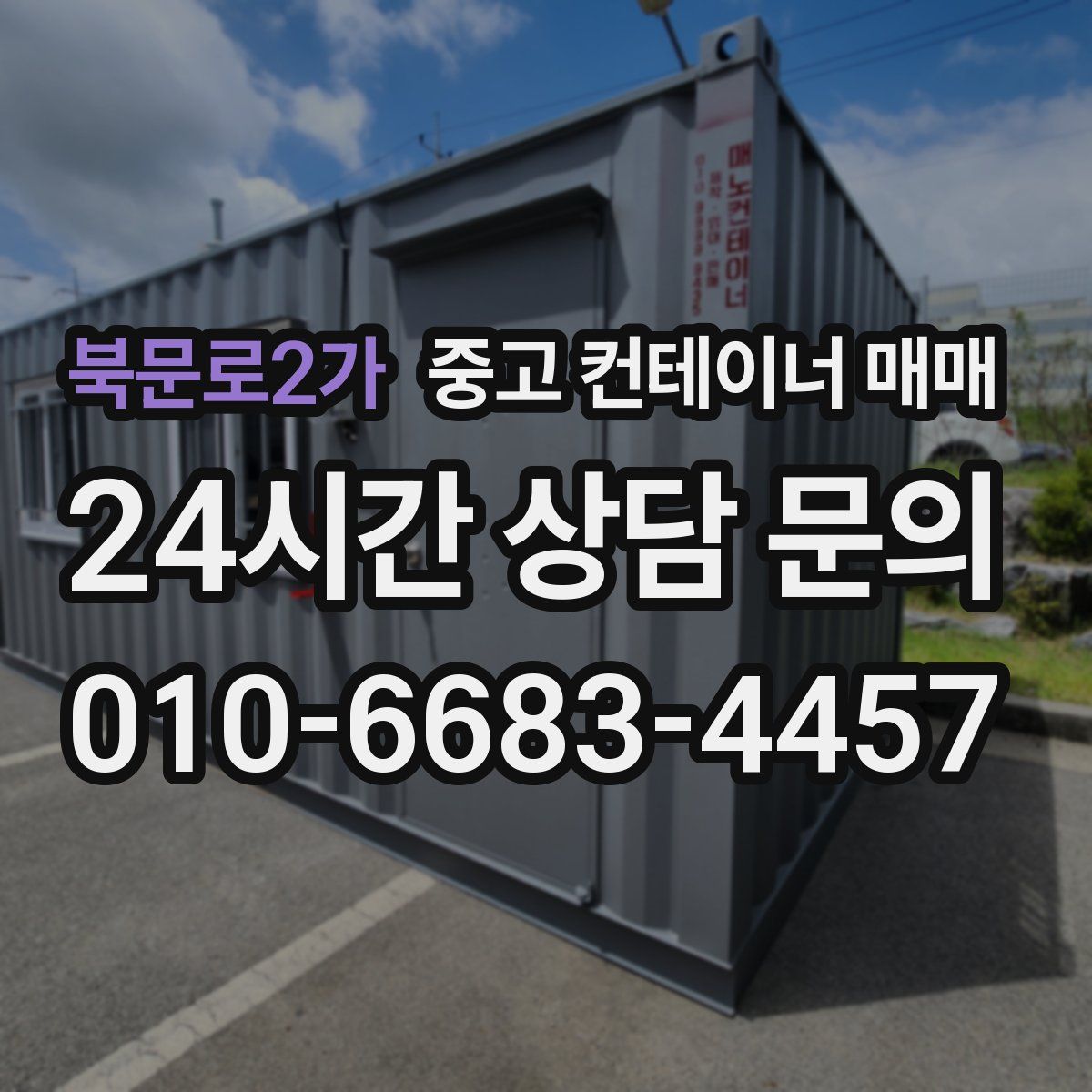 북문로2가 중고 컨테이너 매매