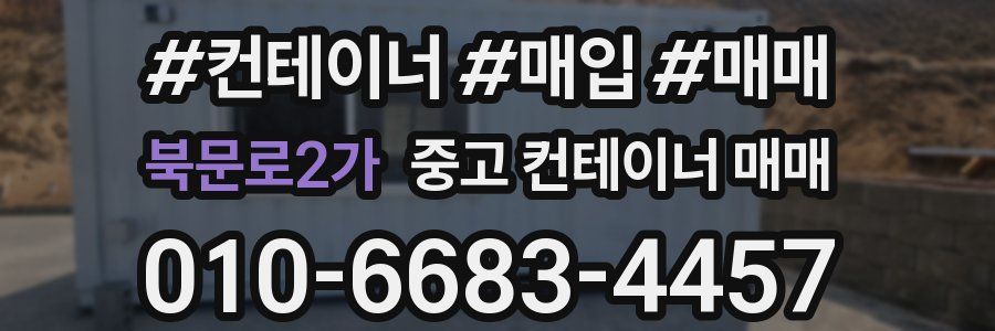 북문로2가 중고 컨테이너 매매