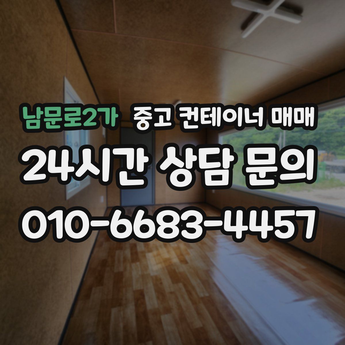 남문로2가 중고 컨테이너 매매