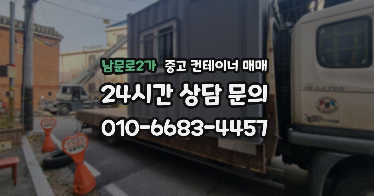 남문로2가 중고 컨테이너 매매
