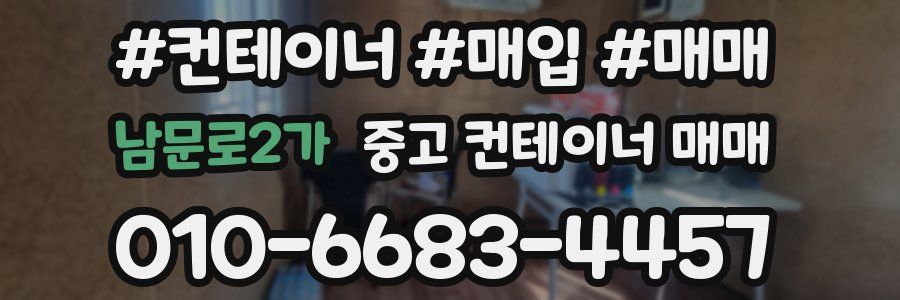 남문로2가 중고 컨테이너 매매