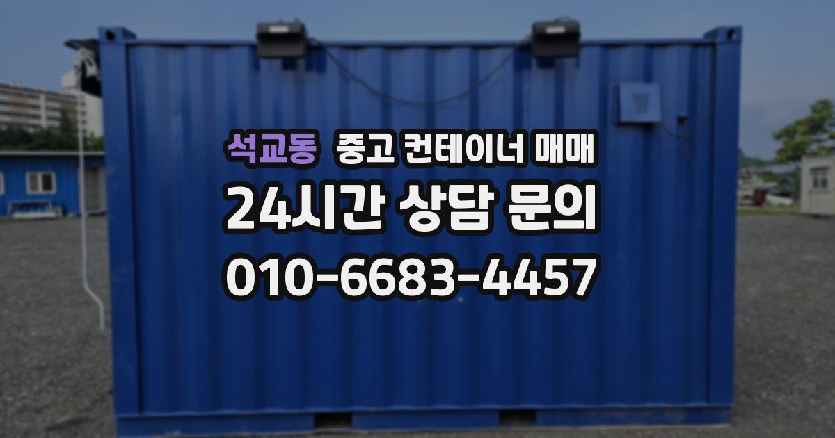 석교동 중고 컨테이너 매매