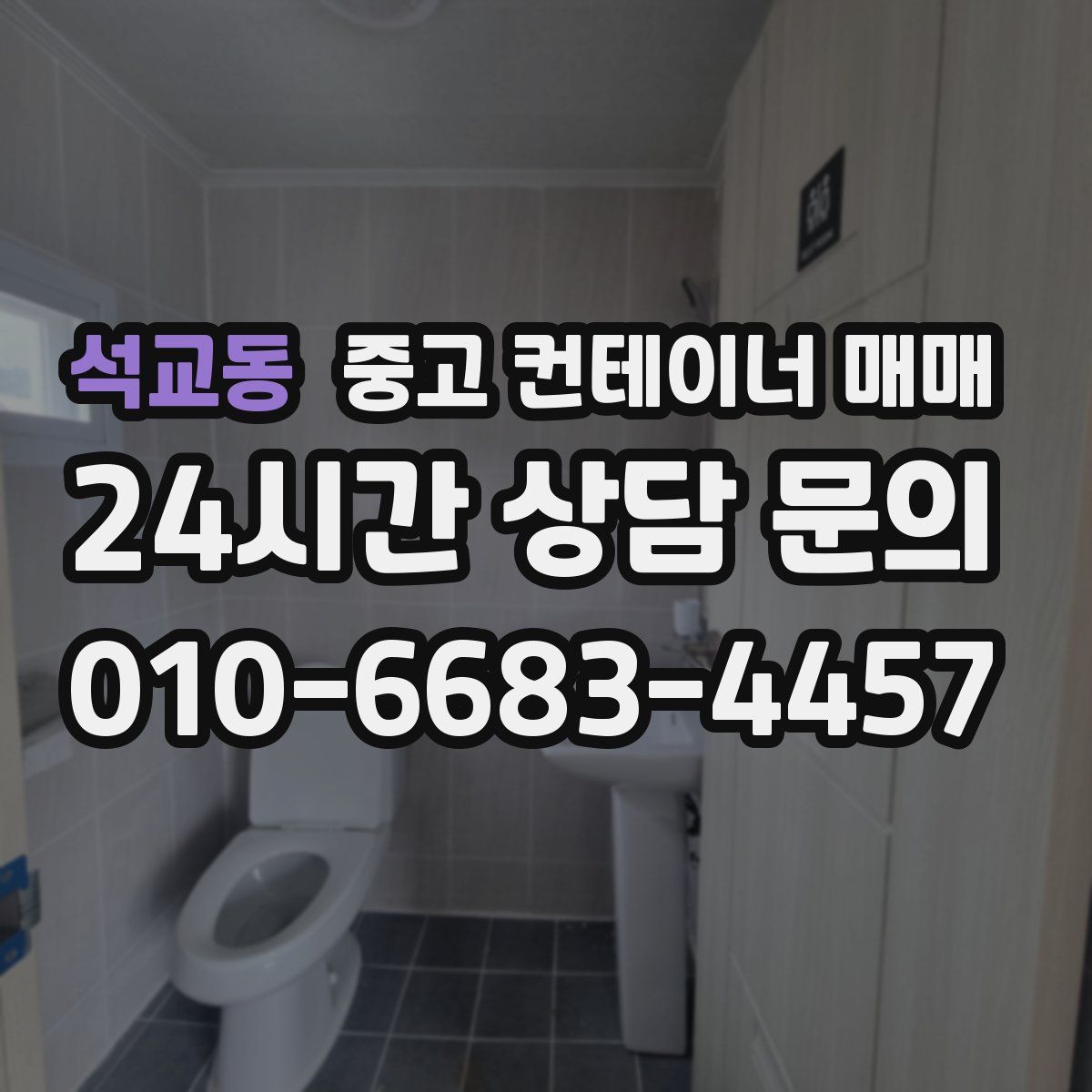 석교동 중고 컨테이너 매매