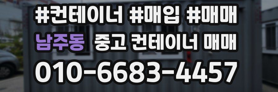 남주동 중고 컨테이너 매매
