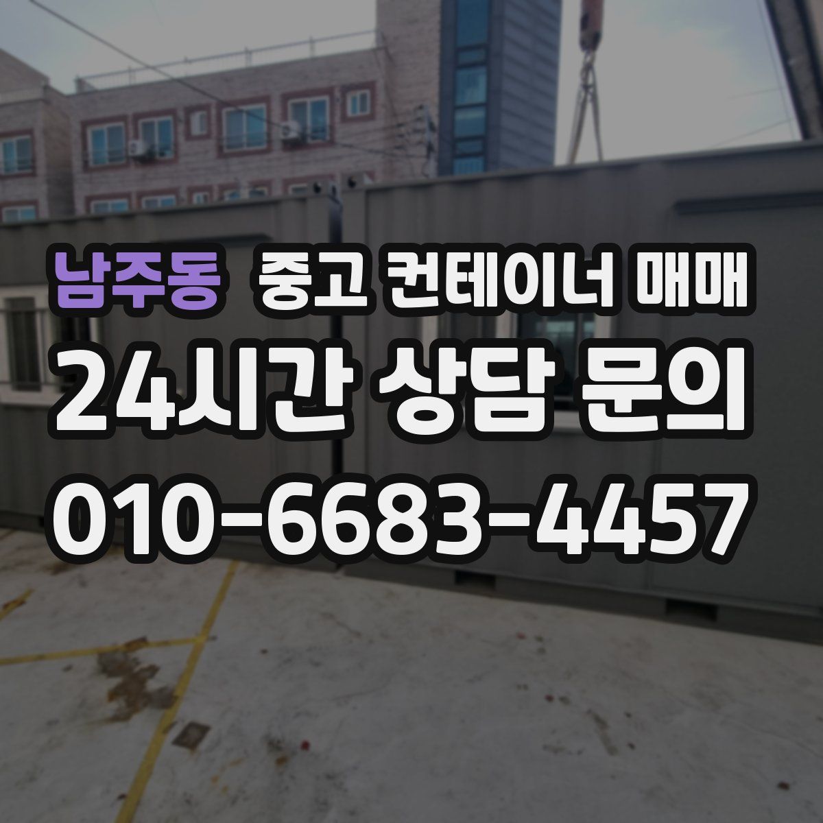 남주동 중고 컨테이너 매매