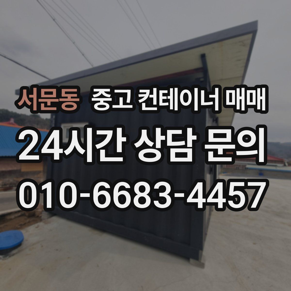 서문동 중고 컨테이너 매매